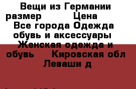 Вещи из Германии размер 36-38 › Цена ­ 700 - Все города Одежда, обувь и аксессуары » Женская одежда и обувь   . Кировская обл.,Леваши д.